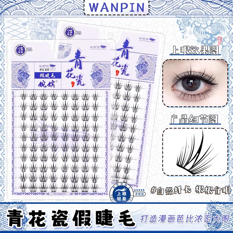 婉嫔青花瓷小薄片假睫毛2025新款三部曲自然卷翘轻薄单簇新手必备
