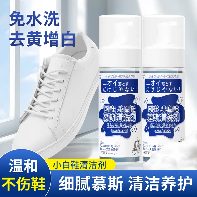小白鞋养护高效清洗剂慕斯便携免洗运动鞋去污去黄泡沫干洗清洁剂