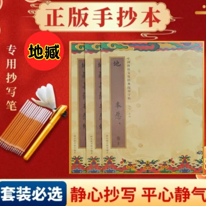 正版经典繁体手抄地藏经(赠1笔15芯)