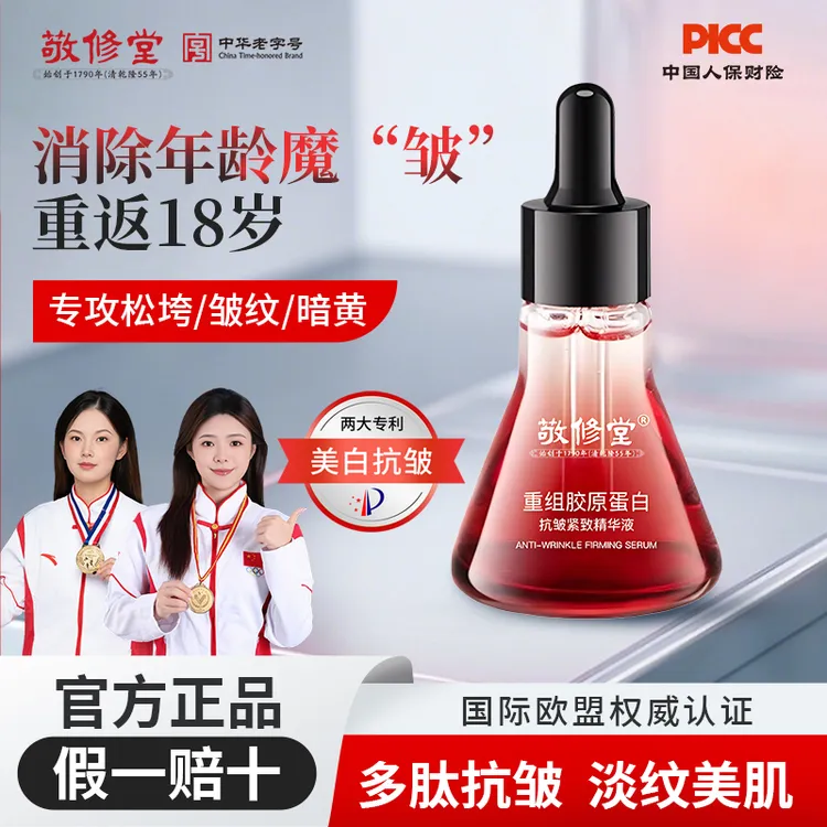 白云山敬修堂 重组胶原蛋白 抗皱紧致精华液 弹润提拉伸 淡纹保湿