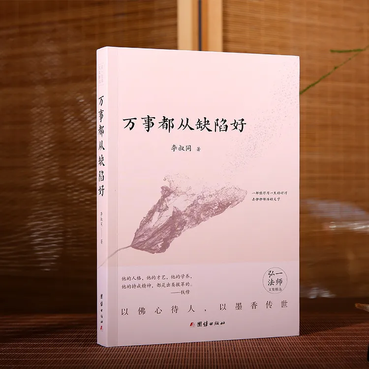 万事都从缺陷好 李叔同 弘一法师文集精选 人生智慧哲学书籍