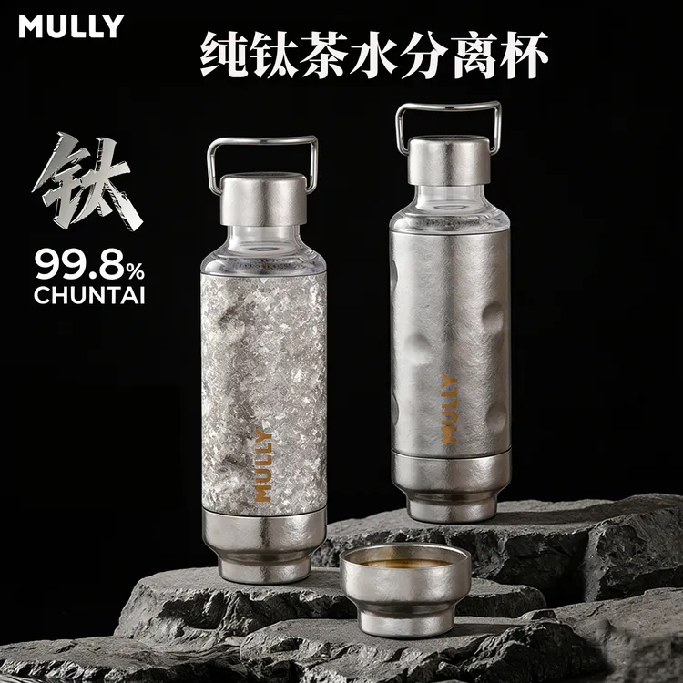 【茶水分离杯】MULLY/摩利纯钛保温杯高档商务送礼车载便携泡茶杯子