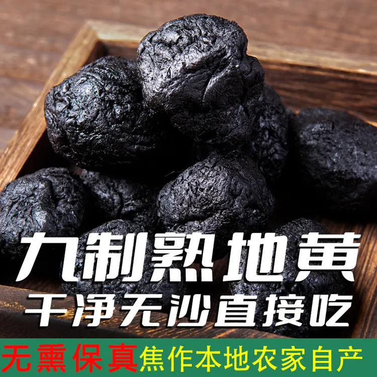正品九蒸九晒熟地黄河南焦作无硫熏怀地黄泡水九制老熟地即食500g