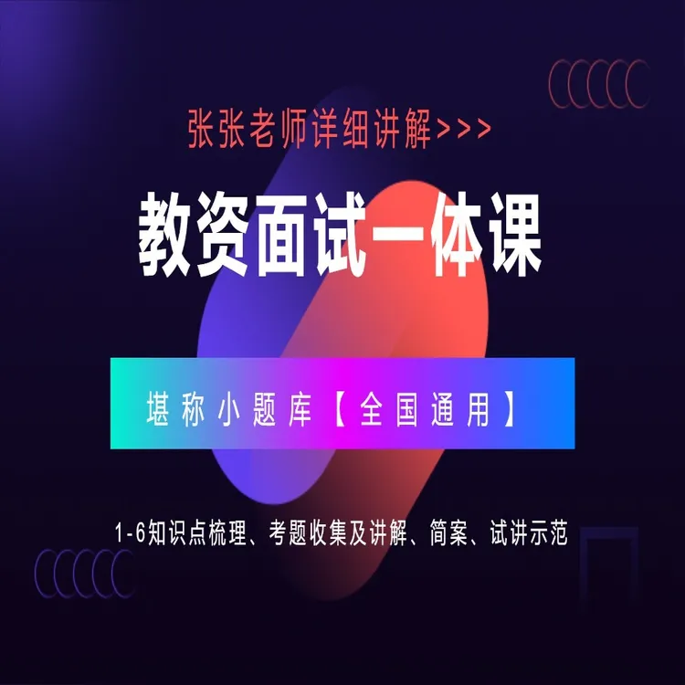 张张小数教资面试一体课【留意短信激活课程】