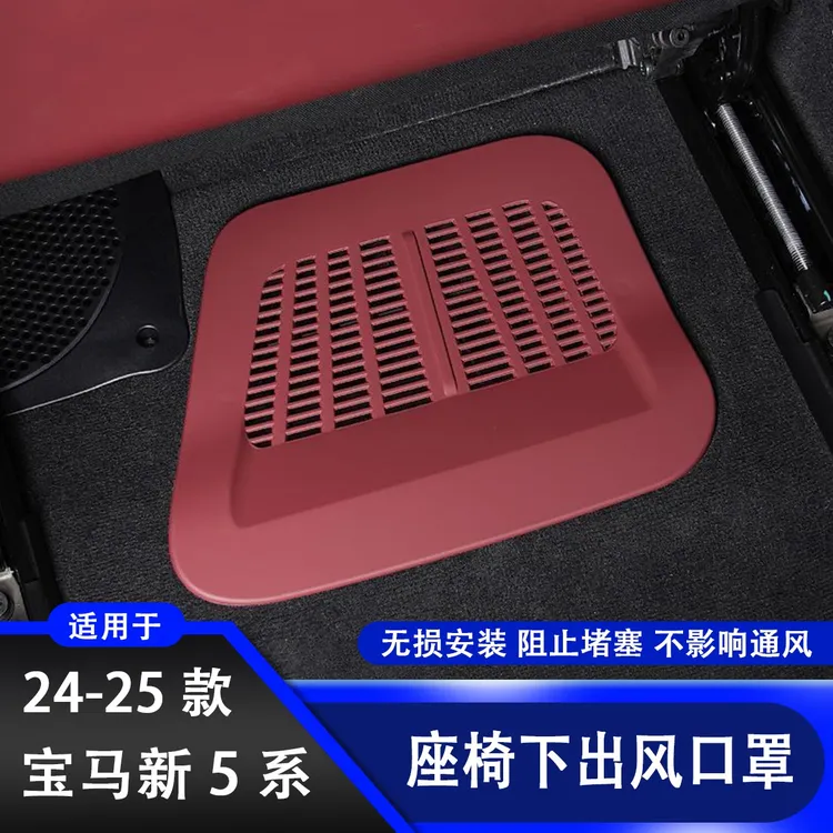 适用宝马5系座椅下出风口防尘保护罩盖板530li525li/i5车内饰用品