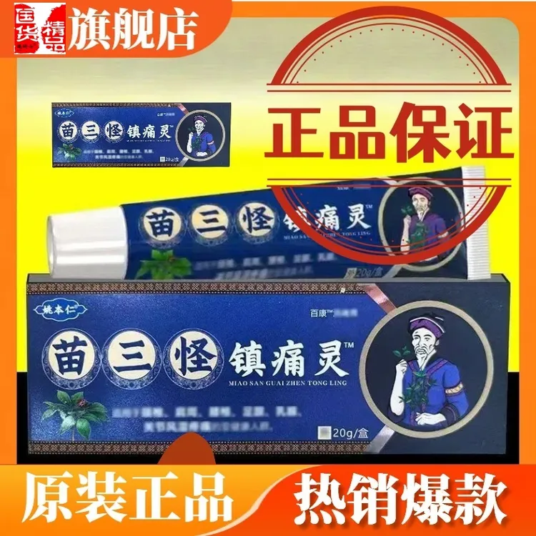 苗三怪镇痛灵正品电视同款姚本仁苗三怪镇痛灵软膏瑞研士旗舰店