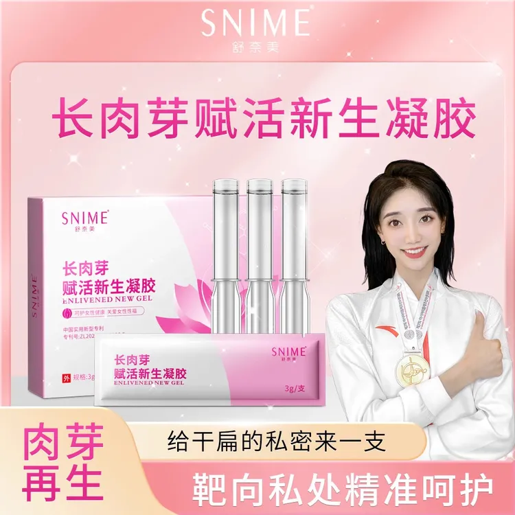 snime/舒奈美长肉芽凝胶女性私密抑菌妇科私护益生菌养护理用品