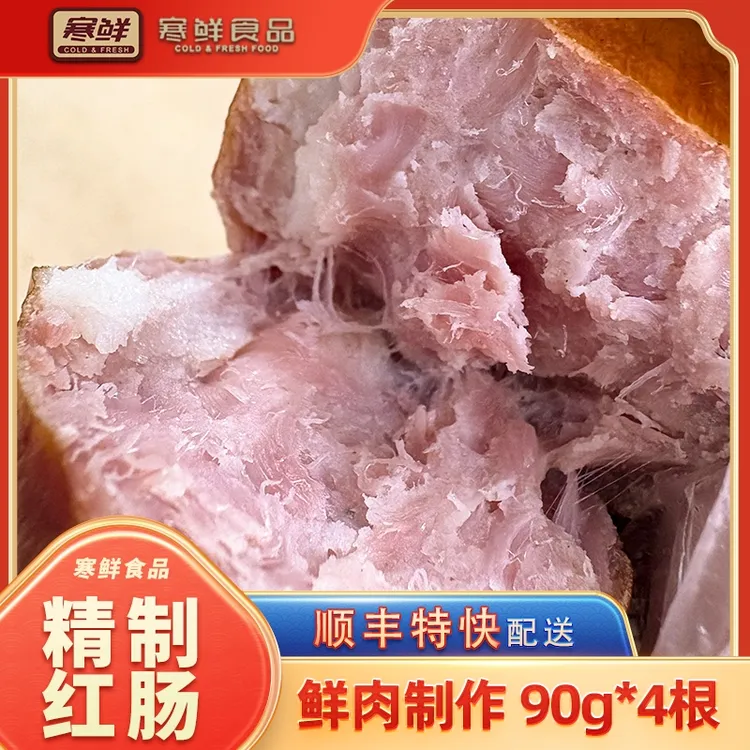 【顺丰特快】精制红肠90g*4根（赠送脆皮酥20g一包）现做现发开袋即食