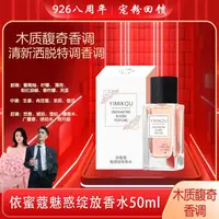 YIMIKOU依蜜蔻魅惑绽放香水50ml【8周年庆】赋香怡人 木质馥奇香调