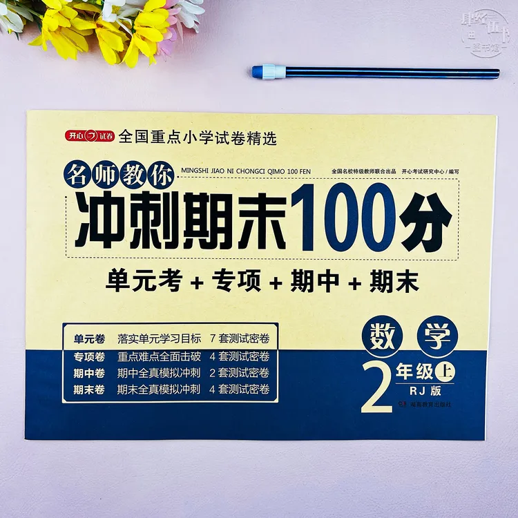 新版人教版二年级上册数学单元期末考试卷数学二年级期末冲刺试卷