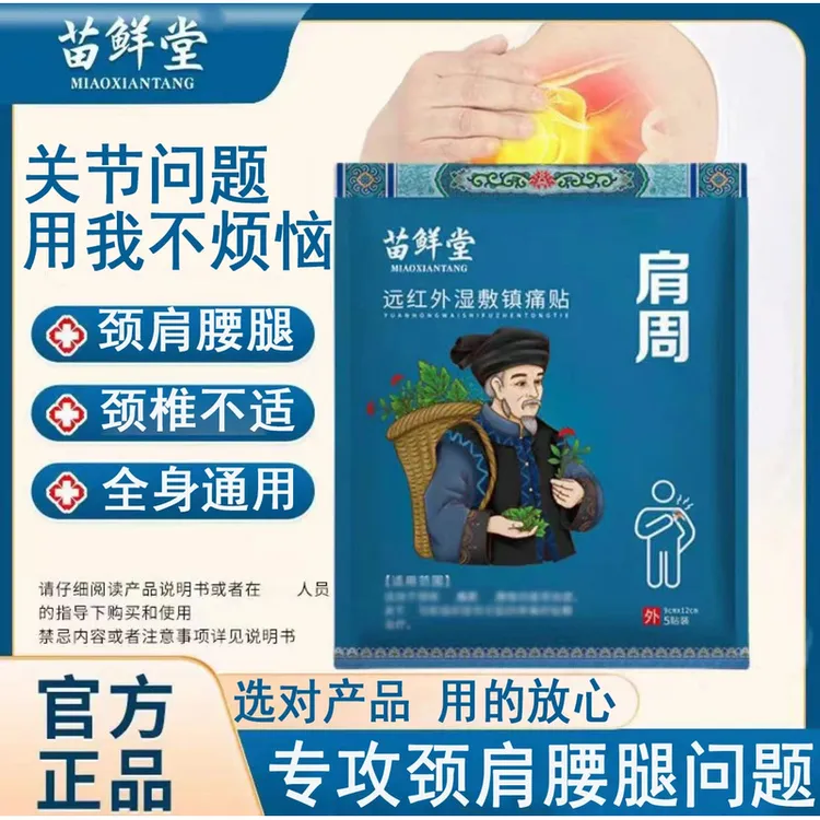 【官方旗舰正品】苗鲜堂肩周远红外湿敷镇痛贴腰椎间盘颈椎膝盖关节