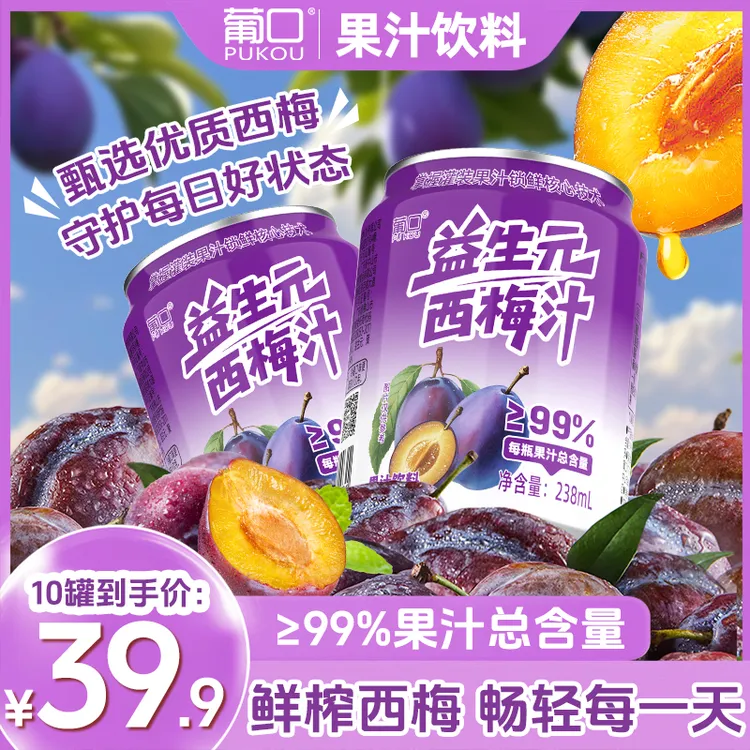 葡口益生元西梅汁99%果汁膳食纤维配料干净0脂肪西梅汁营养饮品
