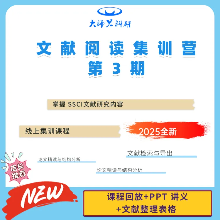 科研党 科研小白  SSCI文献集训营 （9.16-9.17）