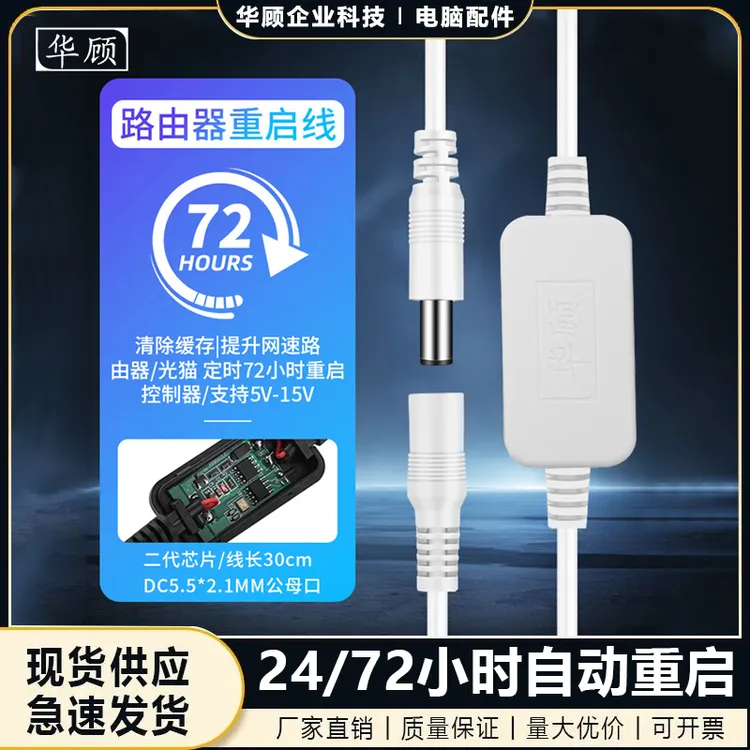 华顾定时重启控制自动重启器光猫WIFI开关复位电源智能计时重启线