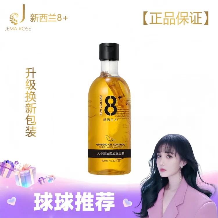 【球球推荐】JemaRose新版新西兰无硅油控油人参洗发水【48小时发货】
