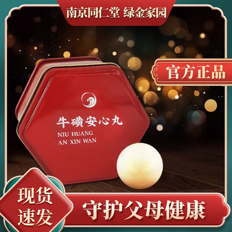 【粉丝专属】牛黄安心丸