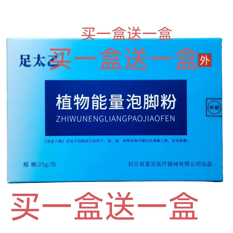 足太乙植物能量泡脚粉买一盒赠送一盒新疆西藏内蒙偏远地区不包邮