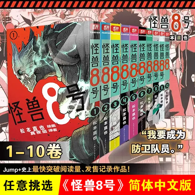 怪兽8号漫画版简体中文版 松本直也 日本动画原著热血战斗番正版