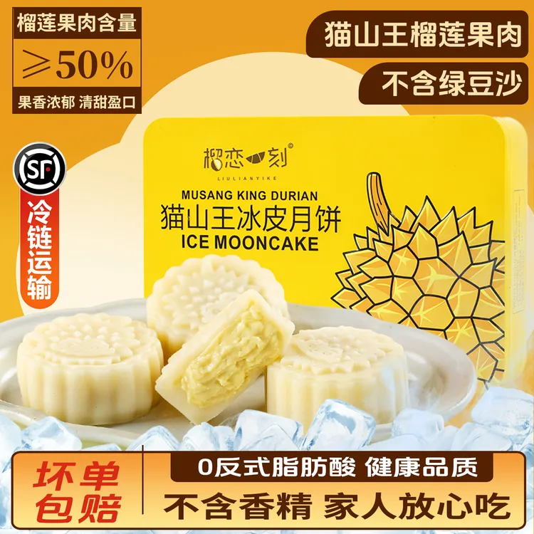 榴恋一刻榴莲冰皮月饼礼盒中秋礼盒猫山王冰皮月饼零食榴莲爆浆