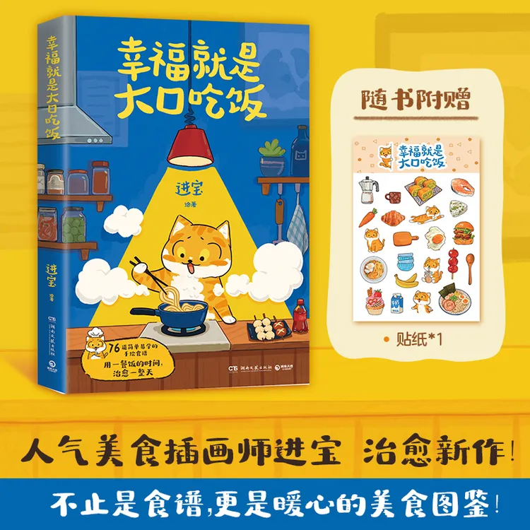 【当当】幸福就是大口吃饭 随书附赠小猫贴纸！爱自己，从好好吃饭开