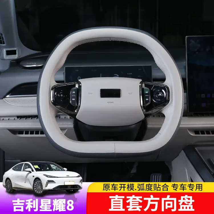 适用于银河星耀8方向盘套专用星耀8夏季四级防滑档把套式内饰改装