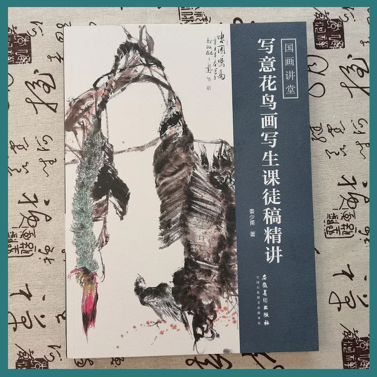 国画讲堂-写意花鸟画写生课徒稿精讲秦少甫著花鸟画名家教材教学