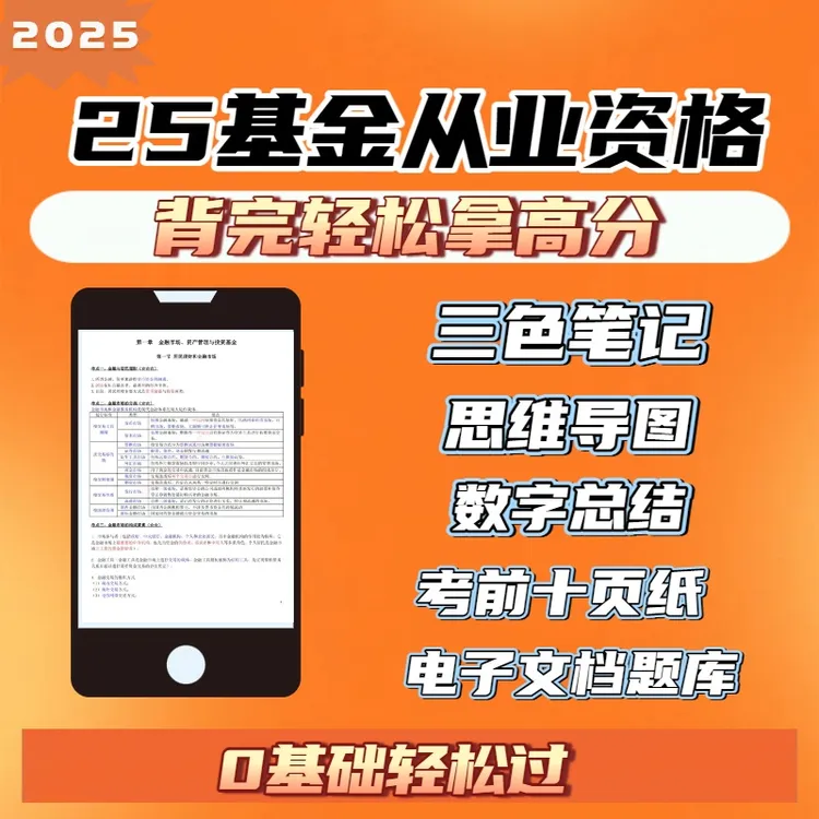 2025基金从业资格证三色笔记思维导图重点资料专升本平台电子资料