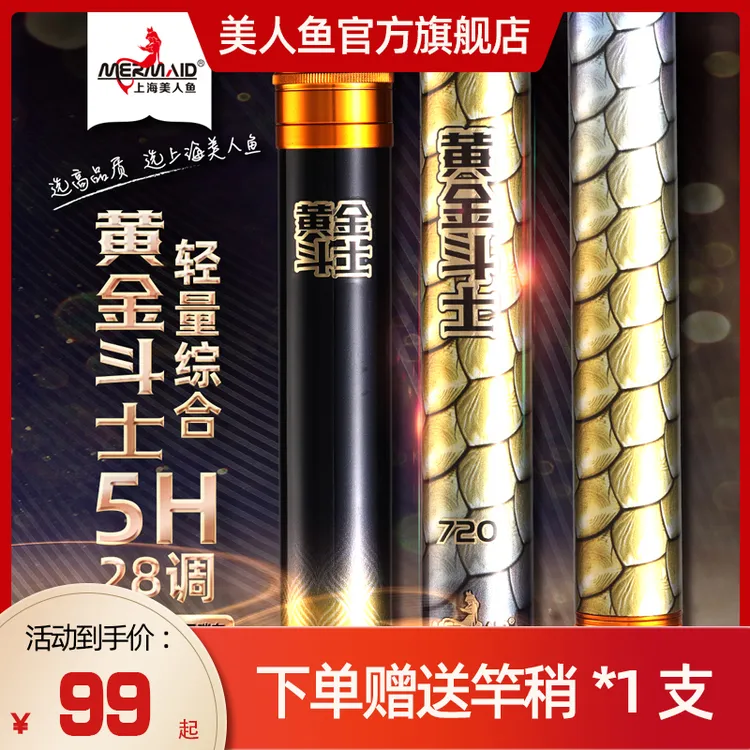 【官方正品】美人鱼轻量综合竿黄金斗士鱼竿综合钓竿钓鱼竿手杆鲫鱼