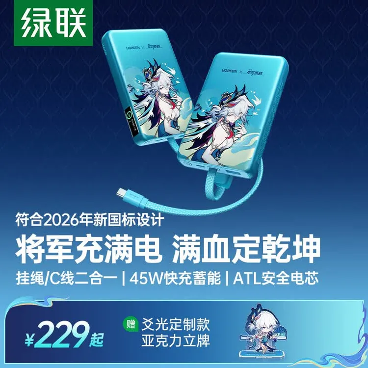 绿联×《崩坏:星穹铁道》丨爻光联名款充电宝10000毫安快充移动电源