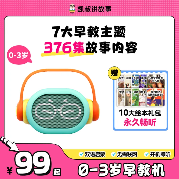 凯叔0-3岁早教故事机蓝牙音箱儿童学习机益智玩具幼儿早教学习机