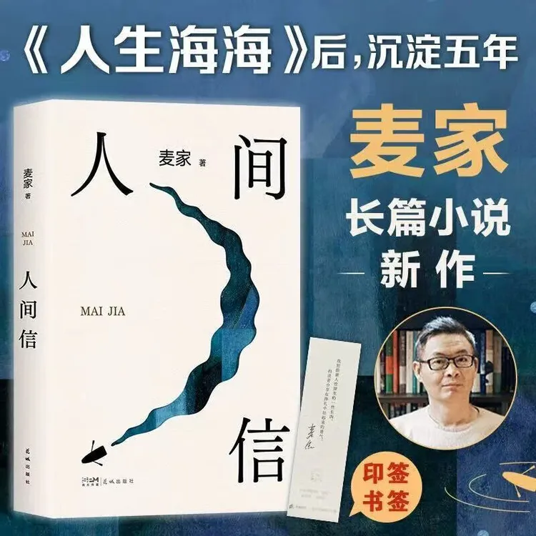 人间信 麦家 著 人生作者 是天下事 人间信是心里事 致敬人生的不