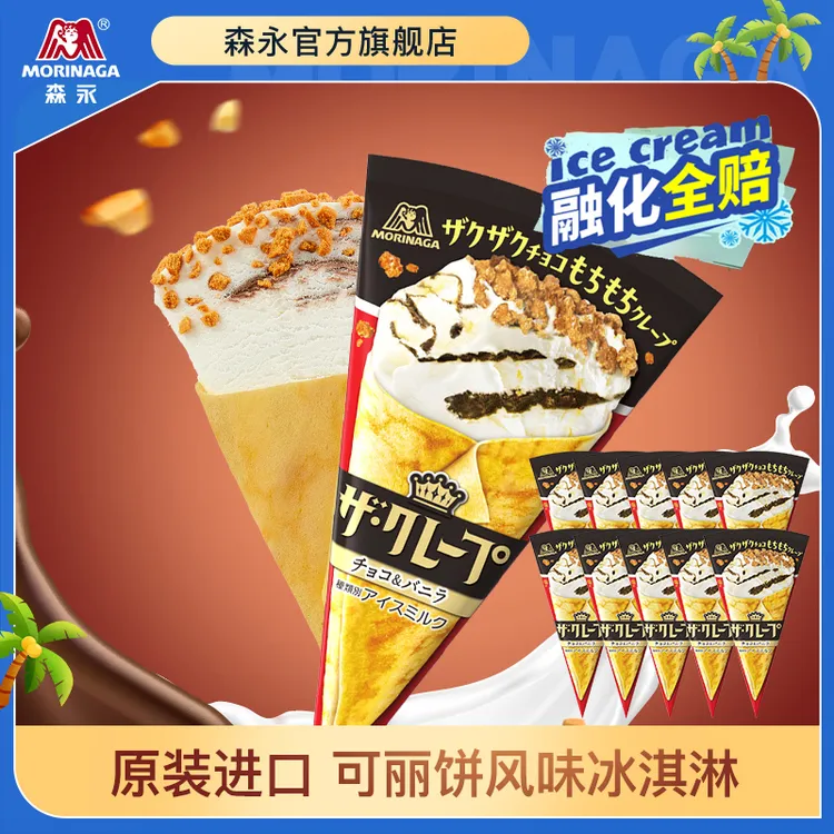 【到手10袋】森永原装日本进口可丽饼风味冰淇淋