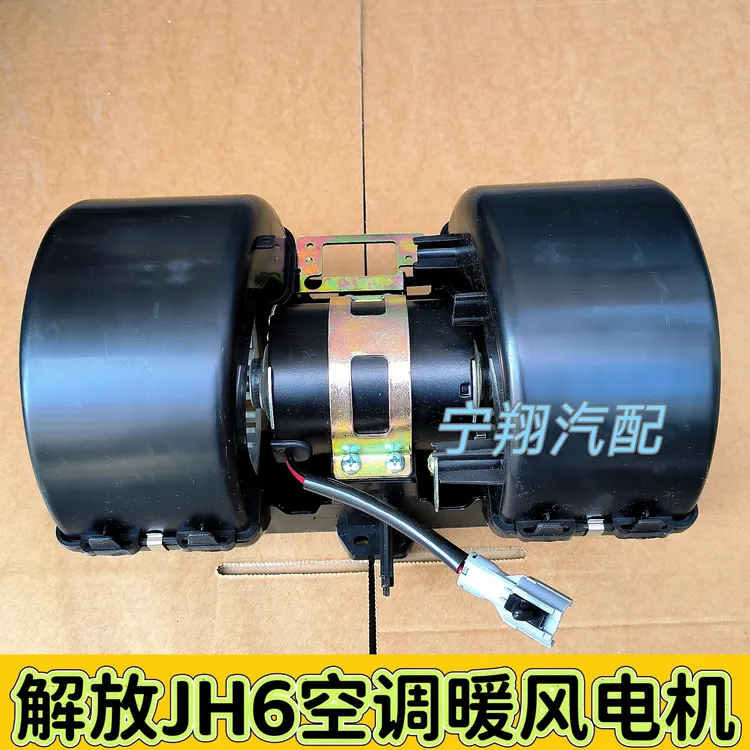 适用解放JH6配件空调暖风电机青岛jh6鼓风机总成