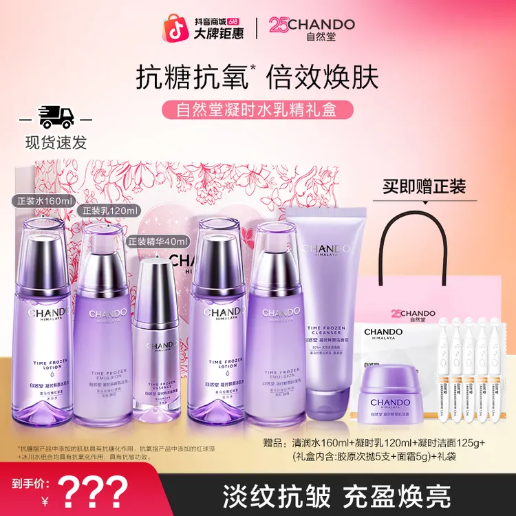 【618狂欢购】自然堂凝时鲜颜水乳精华修护抗皱紧致护肤礼盒套组商品图