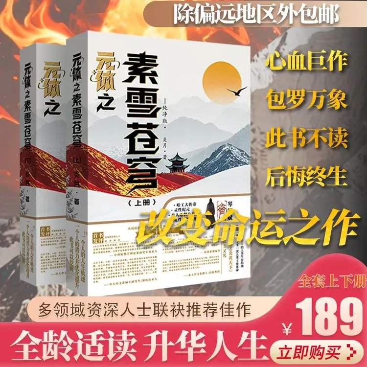 元体之素雪苍穹 爱国者必看 道家文化 上下两册 十六开本
