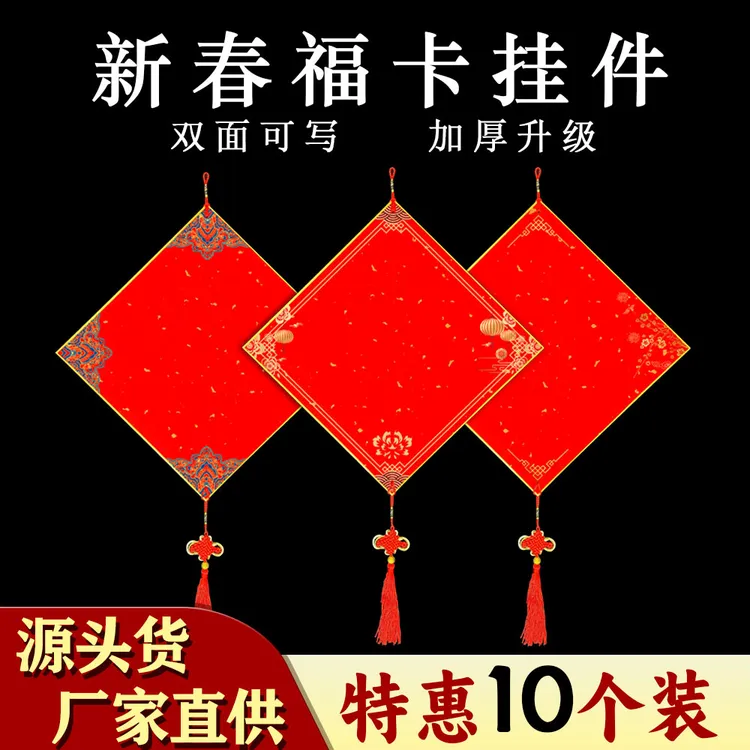 新春万年红福卡挂件双面空白手写福字加厚宣纸硬卡写福字的卡纸