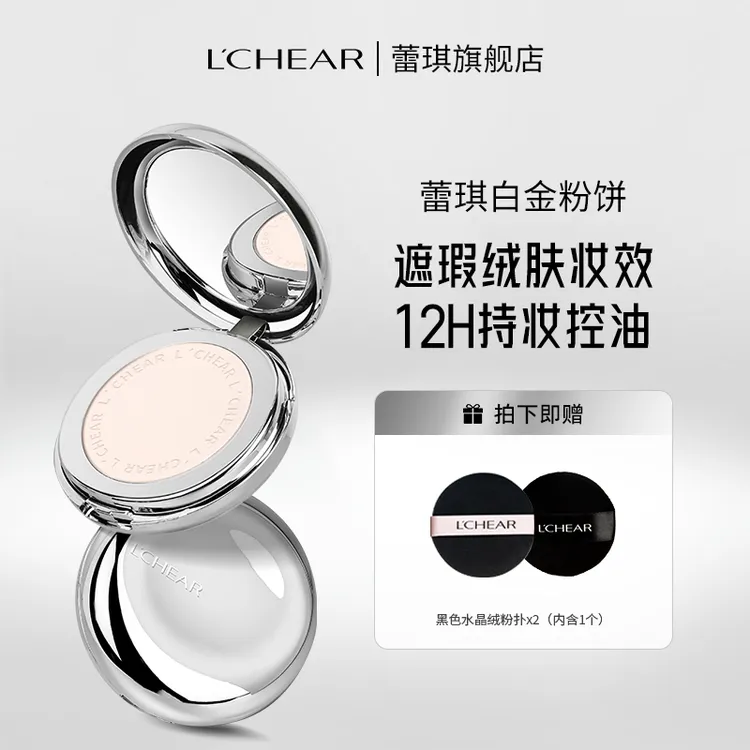 【新品首发】蕾琪白金遮瑕粉饼绒肤定妆补妆12H持妆隐蔽毛孔【D】