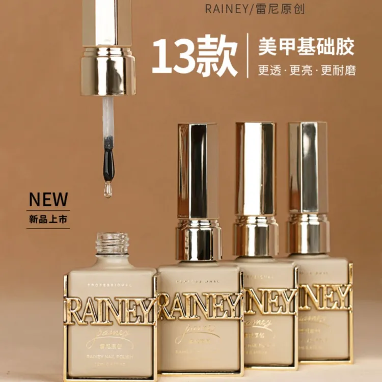 雷尼Rainey爆款流行美甲雷尼功能胶牢固底胶封层加固高亮持久光疗