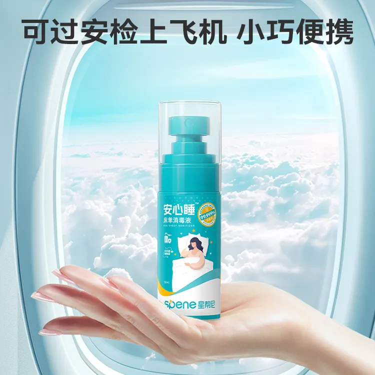 星帮尼床单杀菌消毒喷雾旅行酒店床上用品床铺床品便携除菌水