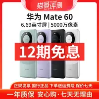 准新品 Huawei/华为 【12期免息】Mate60 系列玄武架构鸿蒙正品手机
