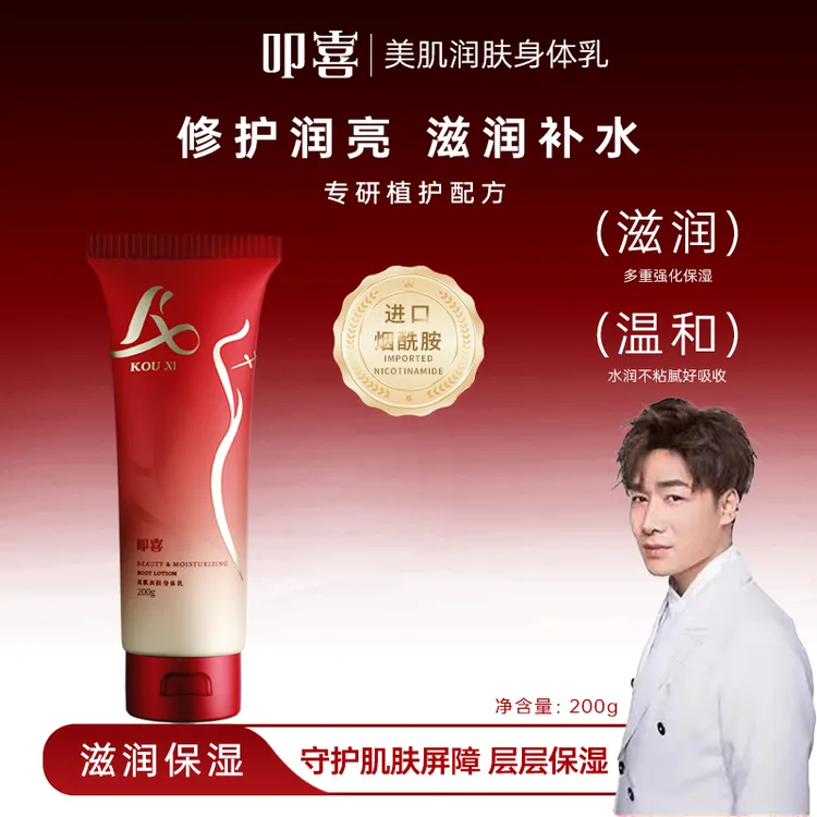 叩喜美肌嫩肤烟酰胺身体乳补水保湿质地轻盈不粘腻*1支ms