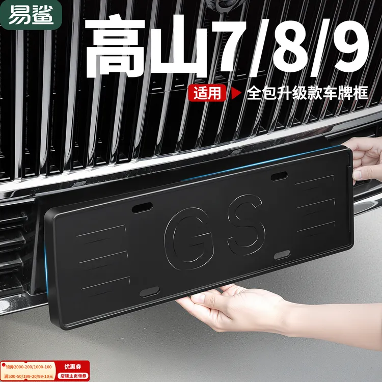 25款魏牌高山7/8/9专用车牌架新能源全包立体牌照托框新交规配件