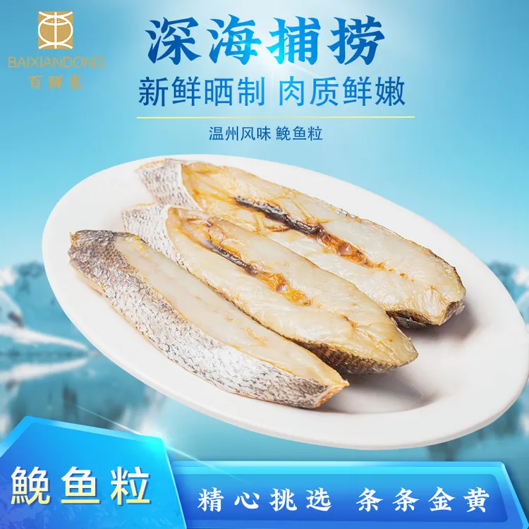 温州特产鮸鱼粒半干淡晒中段鮸鱼干海鲜干货180g/包