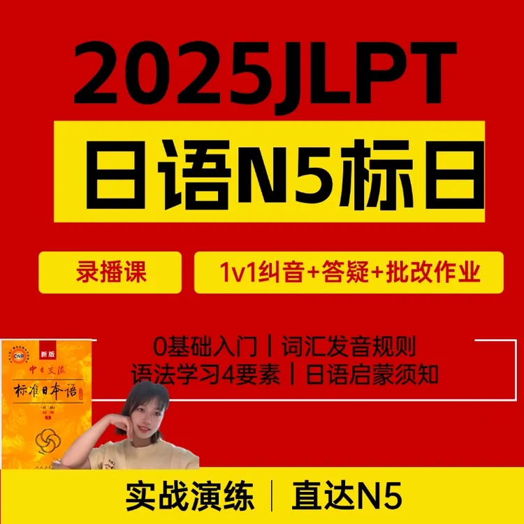 标准日本语初级上册0-24课精讲
