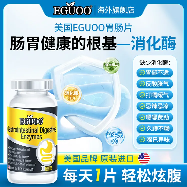 【官方正品】美国EGUOO复合消化酶改善肠胃吸收调理肠胃消化不良
