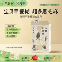 小羊森林五黑芝麻糊小孩儿童米糊米粉早餐冲泡营养品坚果芝麻糊