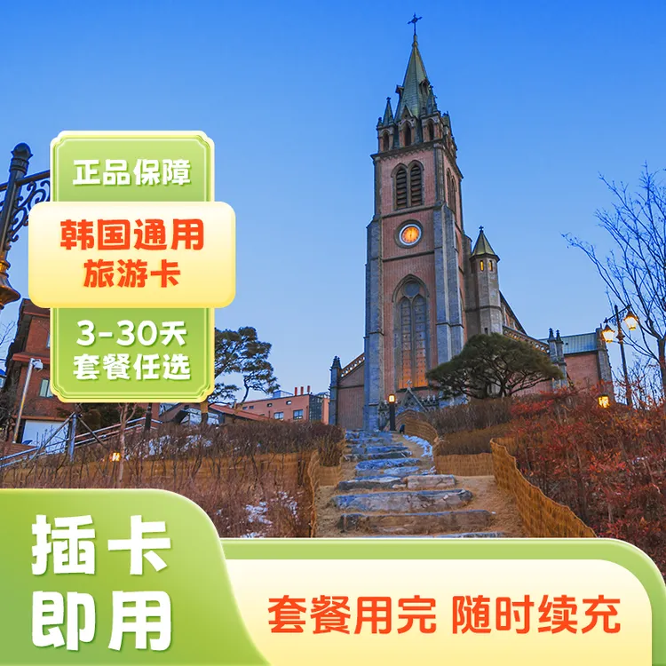 【次日达】韩国无限流量高速上网卡4G/5G出差天数任选全境电话卡