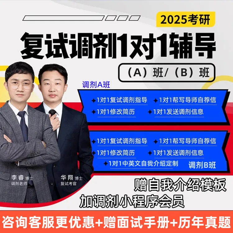 2025超级考研复试调剂信息1对1指导1V1辅导网课研究生咨询课程25