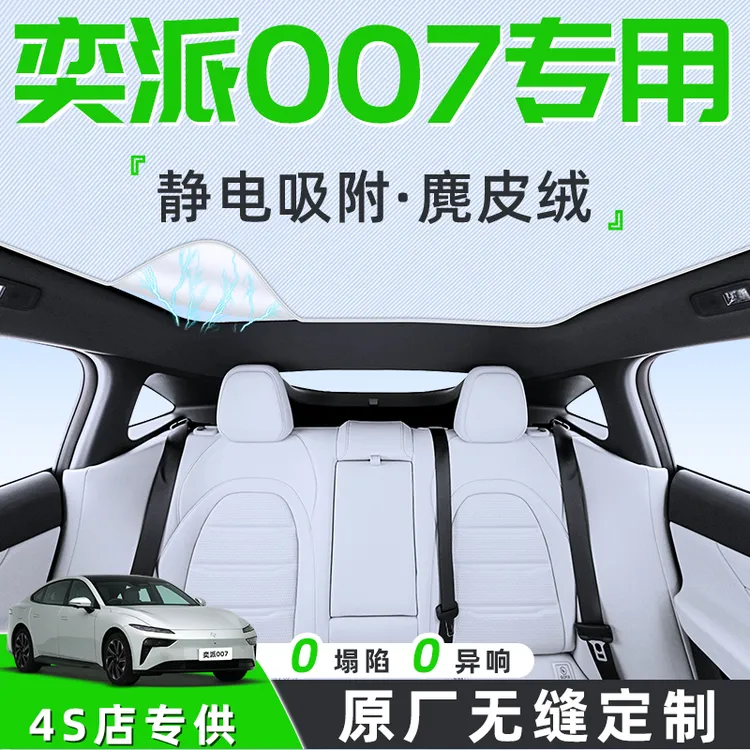东风奕派007汽车天幕遮阳帘天窗车顶防晒隔热板遮光静电内饰用品