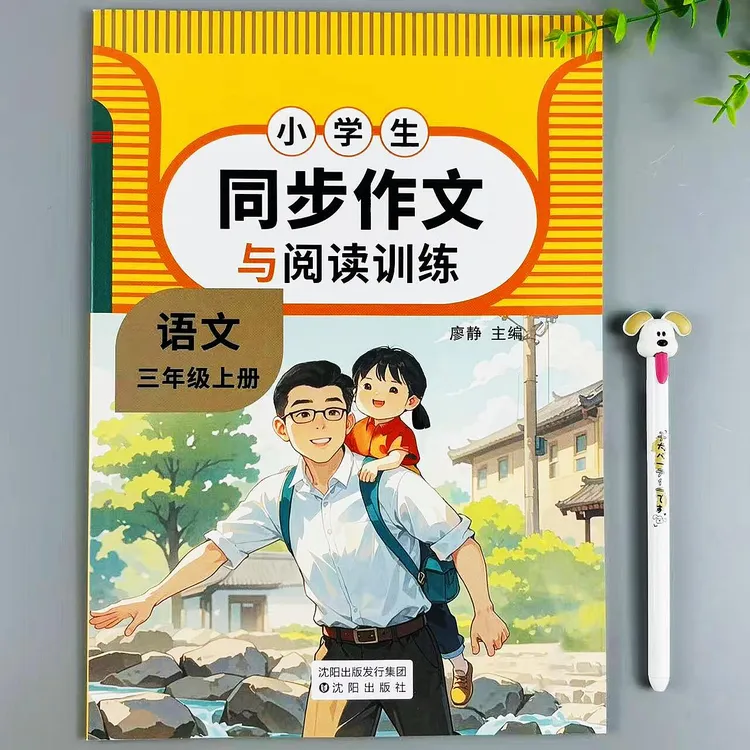 三年级上册语文同步作文与阅读训练人教版作文素材范文积累作文书